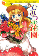 #Ｆ．Ｈ．バーネット #ひみつの花園 :9784052041860