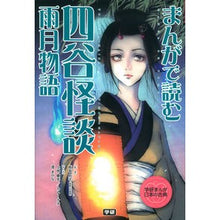 画像をギャラリービューアに読み込む, まんがで読む　四谷怪談・雨月物語
