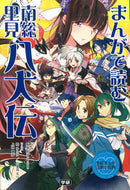 #板坂則子監修 #まんがで読む南総里見八犬伝