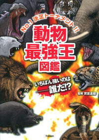 #實吉達郎監修 #動物最強王図鑑