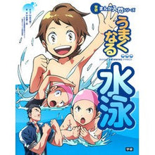 画像をギャラリービューアに読み込む, うまくなる水泳

