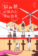 #麻希一樹 #「悩み部」の結成と、その結末。
