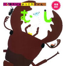 画像をギャラリービューアに読み込む, むし　増補改訂
