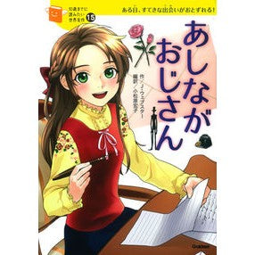 あしながおじさん