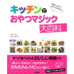 ＃村上　祥子 ＃キッチンでおやつマジック大百科 ﾑﾗｶﾐｻﾁｺ 学研プラス : Shoko Murakami Snack magic encyclopedia in the kitchen :9784052042331