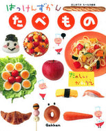 はっけんずかん　たべもの Gakken Gakken :9784052042348