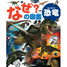 画像をギャラリービューアに読み込む, なぜ？の図鑑　恐竜
