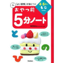 Load image into Gallery viewer, おやつ前５分ノート　４・５さい　もじ
