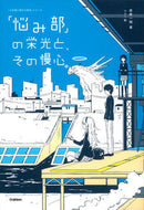 #麻希一樹 #「悩み部」の栄光と、その慢心。