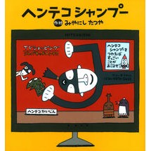 画像をギャラリービューアに読み込む, ヘンテコシャンプー
