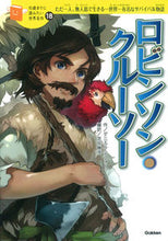 画像をギャラリービューアに読み込む, #Ｄ．デフォー #ロビンソン・クルーソー :9784052042928
