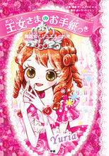 画像をギャラリービューアに読み込む, #チーム１５１Ｅ☆ #王女さまのお手紙つき１舞踏会とジ :9784052042959
