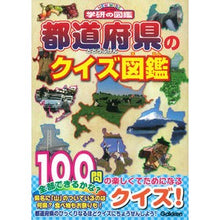 Load image into Gallery viewer, 都道府県のクイズ図鑑
