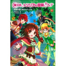 Load image into Gallery viewer, 魔法医トリシアの冒険カルテ　　　２
