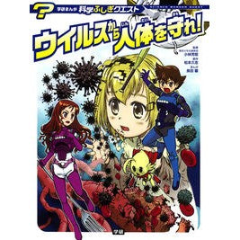 ウイルスから人体を守れ！