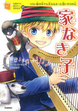 画像をギャラリービューアに読み込む, ＃Ｈ．Ｈ．マロ 作 ＃家なき子 : マロエクト-ルアンリHH : homeless child : Maroect-Luanri HH : 9784052043796
