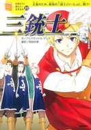 ＃A.デュマ ＃三銃士 : デユマアレクサンドルA : three musketeers : Duuma Alexander A : 9784052043802