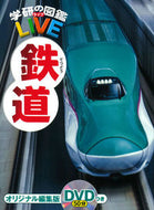 #学研プラス #鉄道ＤＶＤつき