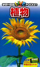 画像をギャラリービューアに読み込む, #学研プラス #植物 :9784052043888
