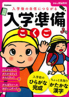 #学研プラス #入学準備こくご