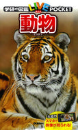 #学研プラス #動物 :9784052043949