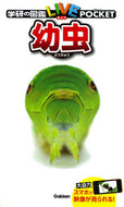 幼虫 Gakken Gakken :9784052043956