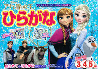 画像をギャラリービューアに読み込む, #学研プラス #アナと雪の女王ひらがな３・４・５歳 :9784052043970
