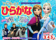 #学研プラス #アナと雪の女王ひらがな３・４・５歳 :9784052043970