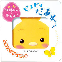 画像をギャラリービューアに読み込む, #いりやまさとし #ピヨピヨだあれ？ :9784052043994
