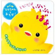 #いりやまさとし #とびだすいないいないばあ！ :9784052044007