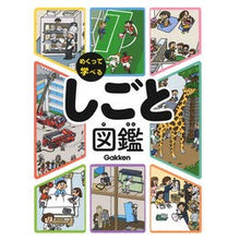 画像をギャラリービューアに読み込む, めくって学べる　しごと図鑑 Work picture book that you can flip through and learn
