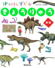 画像をギャラリービューアに読み込む, #学研プラス #はっけんずかんきょうりゅう新版
