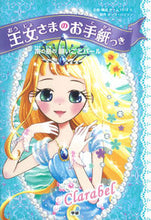 画像をギャラリービューアに読み込む, 王女さまのお手紙つき　　　４　南の島の願 チーム１５１Ｅ☆ ﾁ-ﾑ151ｲ-Eｲﾁｺﾞｲﾁｴ 学研プラス Gakken :9784052044267

