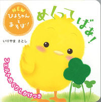 画像をギャラリービューアに読み込む, #いりやまさとし #めくってばあ！ :9784052044298
