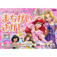 画像をギャラリービューアに読み込む, ＃榊原　洋一　監修 ＃まちがいさがし　３・４・５歳　ディズニー ｻｶｷﾊﾞﾗﾖｳｲﾁ : Find the Difference 3, 4, 5 Years Old Disney children's books :9784052044328
