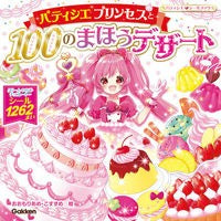画像をギャラリービューアに読み込む, パティシエプリンセスと１００のまほうデザ
