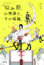 画像をギャラリービューアに読み込む, #麻希一樹 #「悩み部」の焦燥と、その暗躍。
