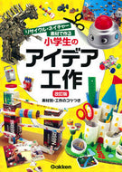 ＃小学生のアイデア工作　改訂版 : Idea crafts for elementary school students, revised edition : 9784052044441