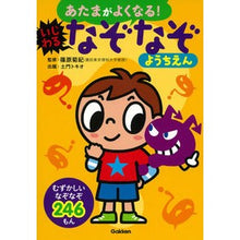画像をギャラリービューアに読み込む, ＃篠原　菊紀　監修 ＃いじわるなぞなぞようちえん ｼﾉﾊﾗｷｸﾉﾘ :9784052044458
