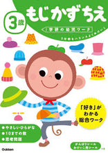 画像をギャラリービューアに読み込む, #学研プラス #３歳もじかずちえ :9784052044731
