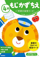 画像をギャラリービューアに読み込む, ４歳 もじ かず ちえ 学研プラス Gakken :9784052044748
