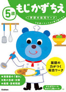 #学研プラス #５歳もじかずちえ# 9784052044755 :9784052044755