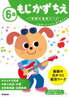 #学研プラス #６歳もじかずちえ :9784052044762