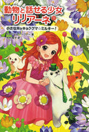 #Ｔ．シュテーブナー #動物と話せる少女リリアーネ１１