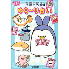 Load image into Gallery viewer, 空想水族館　ゆら～り占い
