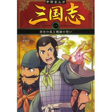 画像をギャラリービューアに読み込む, ＃渡邉　義浩　監修 ＃三国志　　　１　黄巾の乱と桃園のい ﾜﾀﾅﾍﾞﾖｼﾋﾛ :9784052044878
