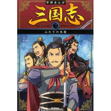画像をギャラリービューアに読み込む, ＃渡邉　義浩　監修 ＃三国志　　　２　ふたりの英雄 ﾜﾀﾅﾍﾞﾖｼﾋﾛ :9784052044885
