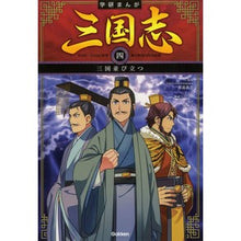 画像をギャラリービューアに読み込む, ＃渡邉　義浩　監修 ＃三国志　　　４　三国並び立つ ﾜﾀﾅﾍﾞﾖｼﾋﾛ 学研プラス Gakken 三国並び立つ : Supervised by Yoshihiro Watanabe Romance of the Three Kingdoms 4 The Three : Supervised by Yoshihiro Watana :9784052044908
