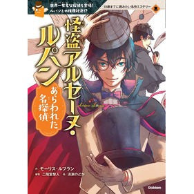 怪盗アルセーヌ・ルパン　あらわれた名探偵