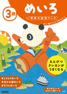 #学研プラス #３歳めいろ# 9784052045073